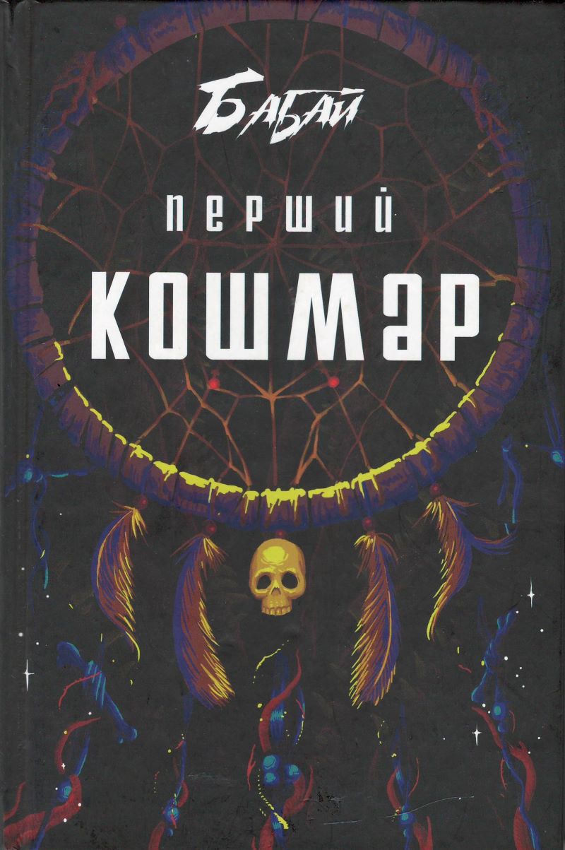Book: Бабай. Перший кошмар.
Author: збірник 