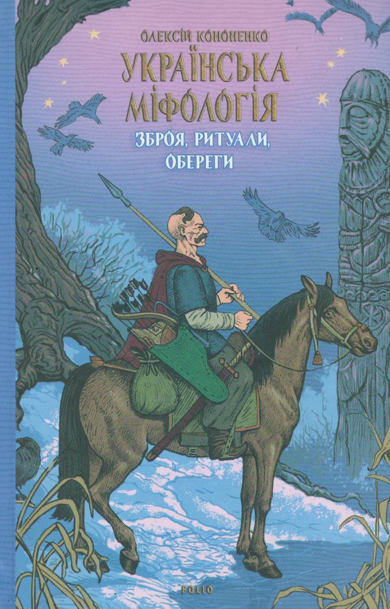 Book: Українська міфологія. Зброя, ритуали, обереги
Author: Олексій Кононенко 