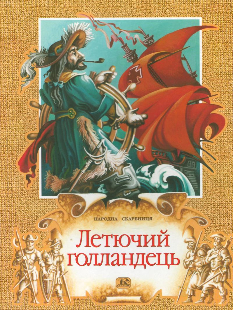 Book: Летючий голландець
Author: Нідерландські саги і легенди 