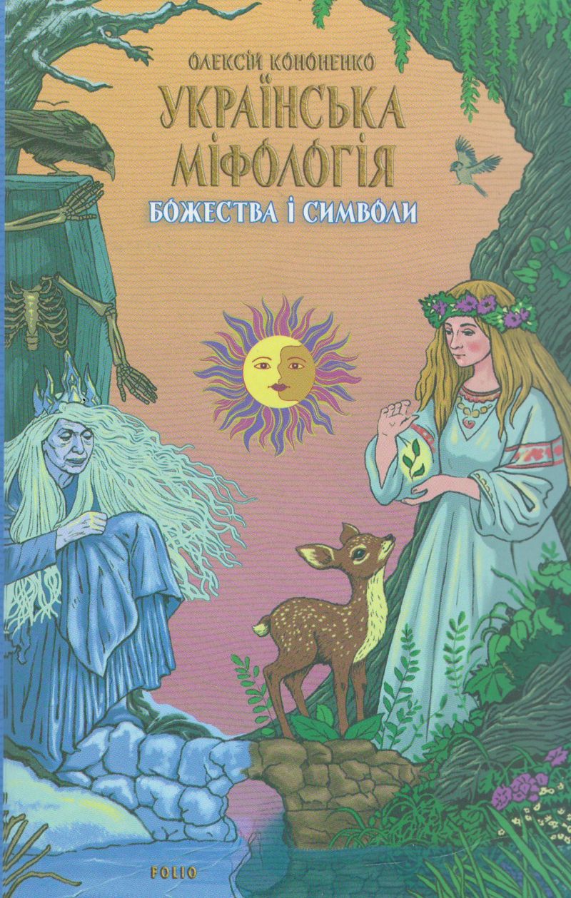 Book: Українська міфологія. Божества і символи
Author: Олексій Кононенко 