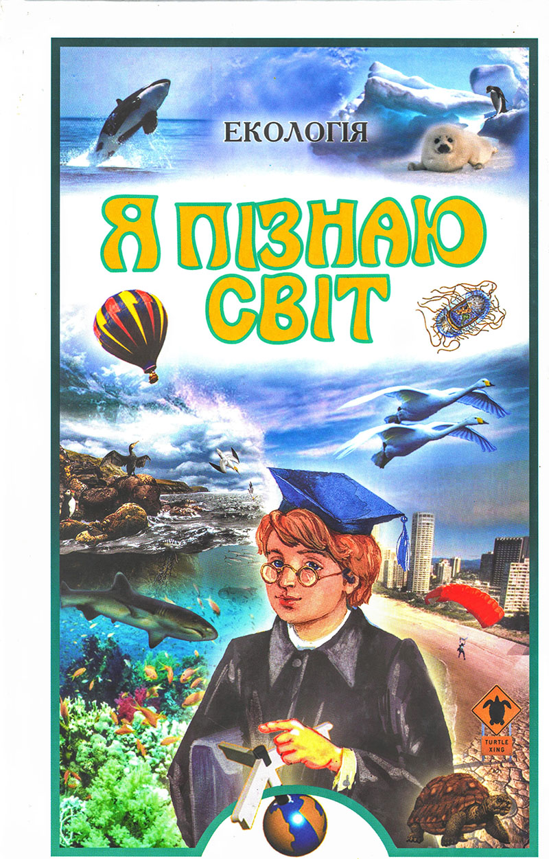 Book: Я пізнаю світ. Екологія
Author: О. Є. Чижевський 