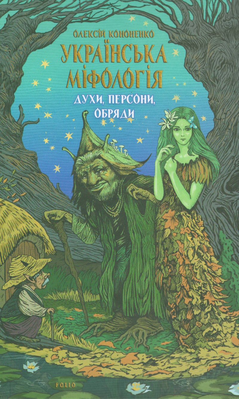 Book: Українська міфологія. Духи, персони, обряди
Author: Олексій Кононенко 