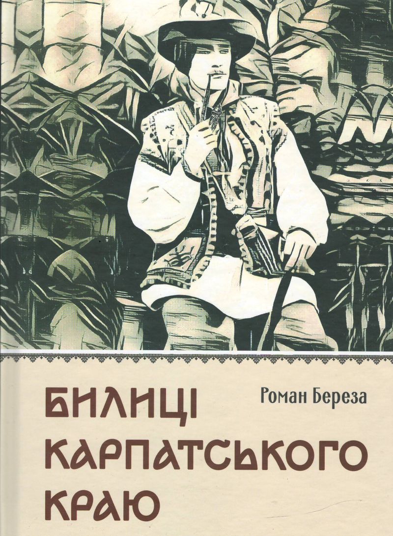 Book: Билиці Карпатського краю
Author: Роман Береза 